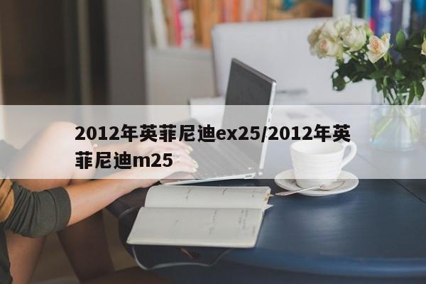 2012年英菲尼迪ex25/2012年英菲尼迪m25