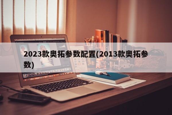 2023款奥拓参数配置(2013款奥拓参数)