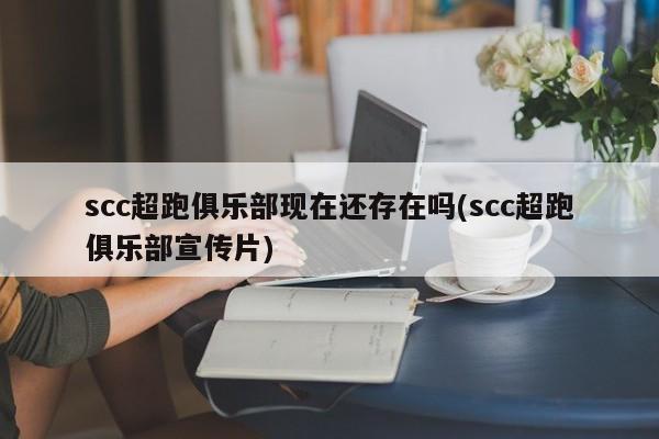 scc超跑俱乐部现在还存在吗(scc超跑俱乐部宣传片)