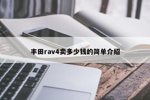 丰田rav4卖多少钱的简单介绍