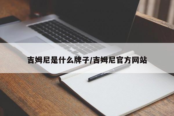 吉姆尼是什么牌子/吉姆尼官方网站