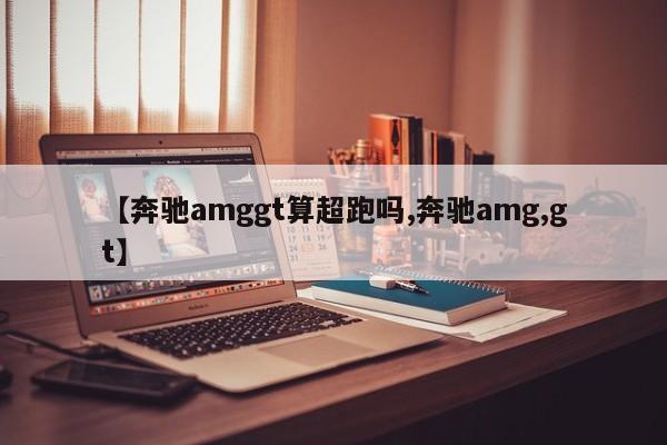 【奔驰amggt算超跑吗,奔驰amg,gt】