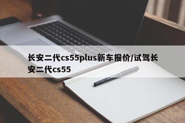 长安二代cs55plus新车报价/试驾长安二代cs55