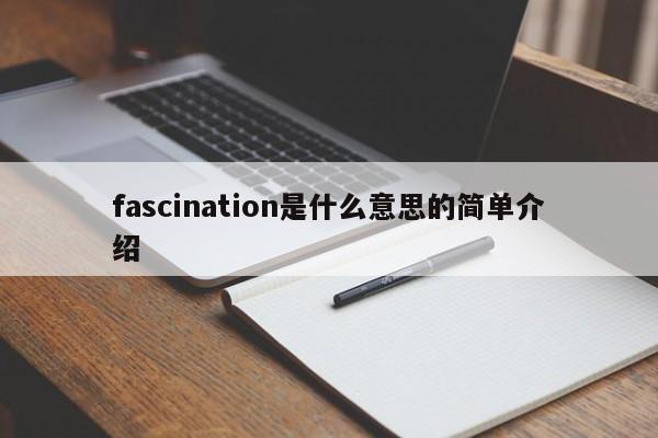 fascination是什么意思的简单介绍