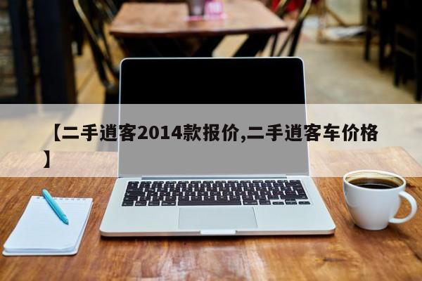 【二手逍客2014款报价,二手逍客车价格】