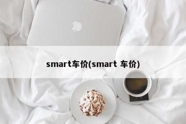 smart车价(smart 车价)