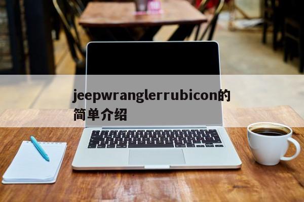 jeepwranglerrubicon的简单介绍