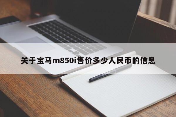 关于宝马m850i售价多少人民币的信息