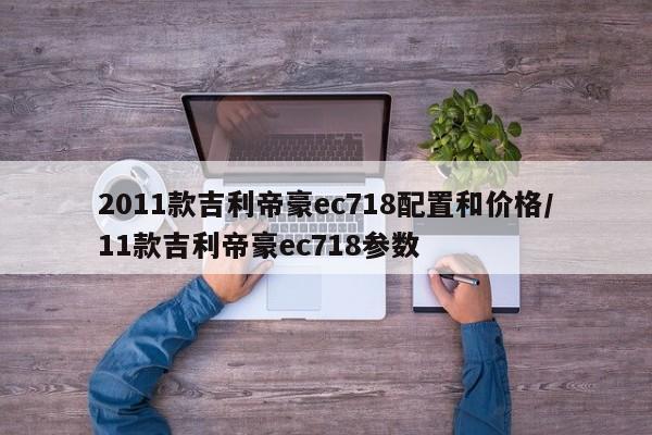 2011款吉利帝豪ec718配置和价格/11款吉利帝豪ec718参数