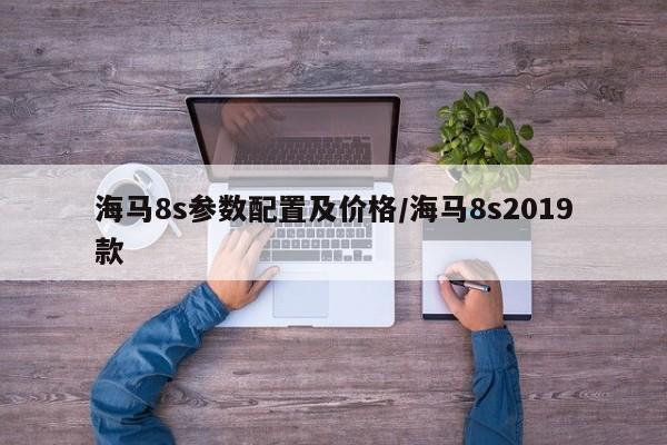 海马8s参数配置及价格/海马8s2019款