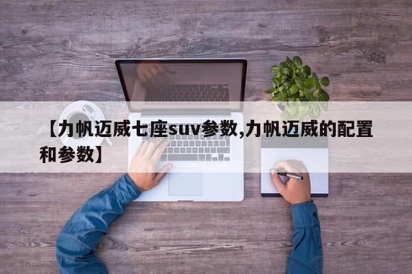 【力帆迈威七座suv参数,力帆迈威的配置和参数】