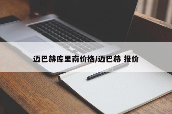 迈巴赫库里南价格/迈巴赫 报价