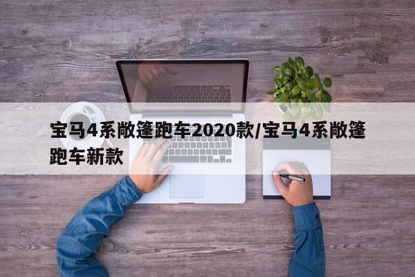 宝马4系敞篷跑车2020款/宝马4系敞篷跑车新款