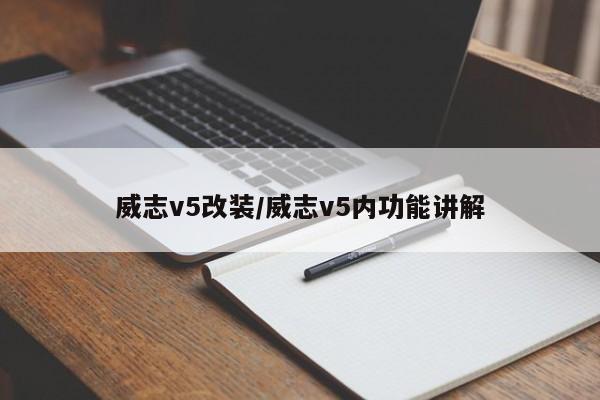 威志v5改装/威志v5内功能讲解