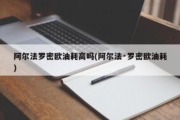 阿尔法罗密欧油耗高吗(阿尔法·罗密欧油耗)