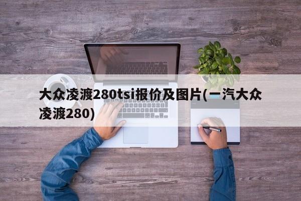 大众凌渡280tsi报价及图片(一汽大众凌渡280)