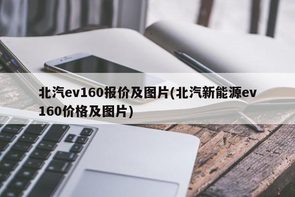 北汽ev160报价及图片(北汽新能源ev160价格及图片)