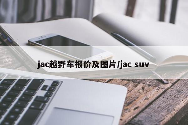 jac越野车报价及图片/jac suv