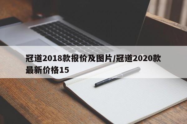 冠道2018款报价及图片/冠道2020款最新价格15