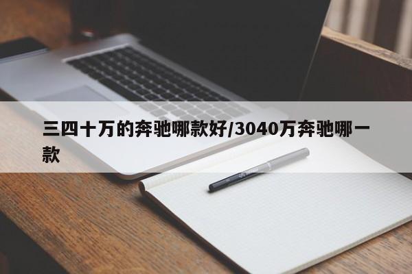 三四十万的奔驰哪款好/3040万奔驰哪一款