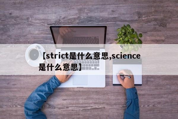 【strict是什么意思,science是什么意思】