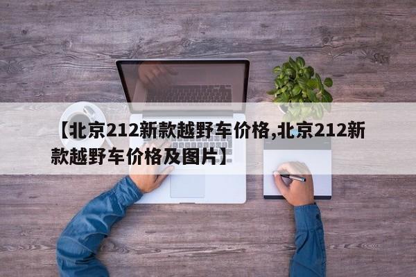 【北京212新款越野车价格,北京212新款越野车价格及图片】