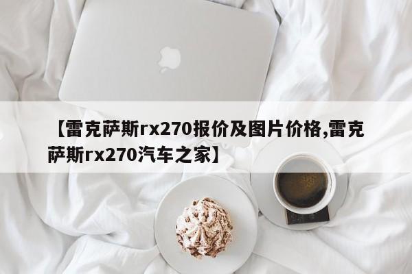 【雷克萨斯rx270报价及图片价格,雷克萨斯rx270汽车之家】