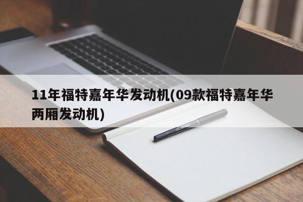 11年福特嘉年华发动机(09款福特嘉年华两厢发动机)