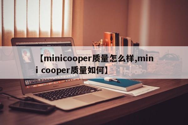 【minicooper质量怎么样,mini cooper质量如何】