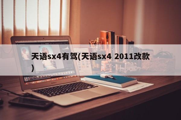 天语sx4有驾(天语sx4 2011改款)