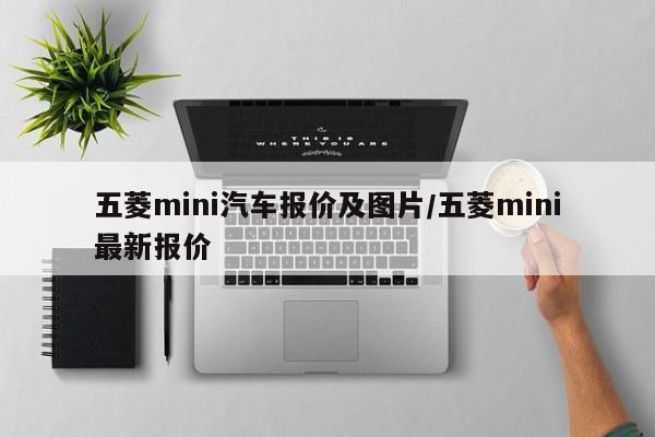 五菱mini汽车报价及图片/五菱mini最新报价