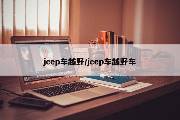 jeep车越野/jeep车越野车