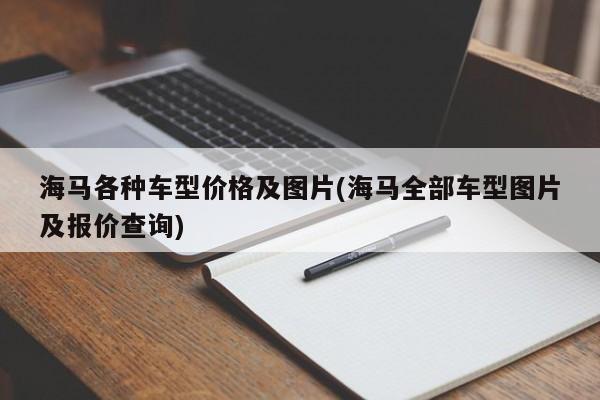 海马各种车型价格及图片(海马全部车型图片及报价查询)