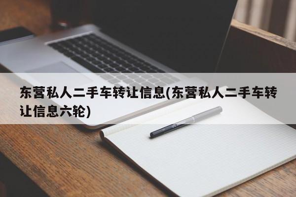东营私人二手车转让信息(东营私人二手车转让信息六轮)