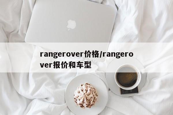 rangerover价格/rangerover报价和车型