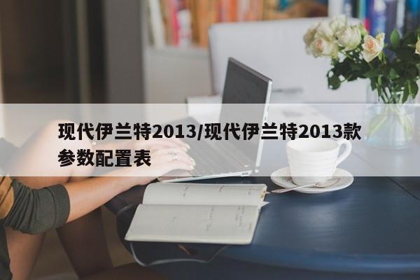 现代伊兰特2013/现代伊兰特2013款参数配置表