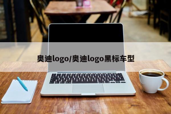 奥迪logo/奥迪logo黑标车型