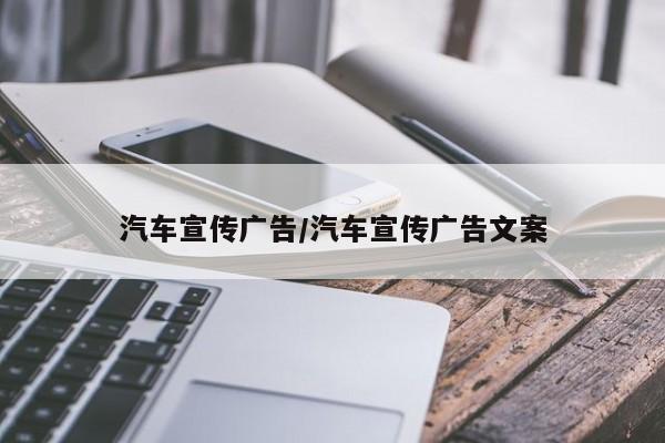 汽车宣传广告/汽车宣传广告文案