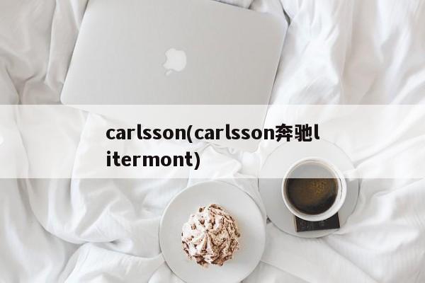 carlsson(carlsson奔驰litermont)