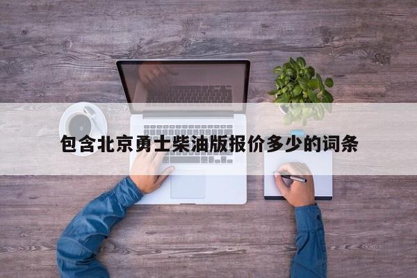 包含北京勇士柴油版报价多少的词条