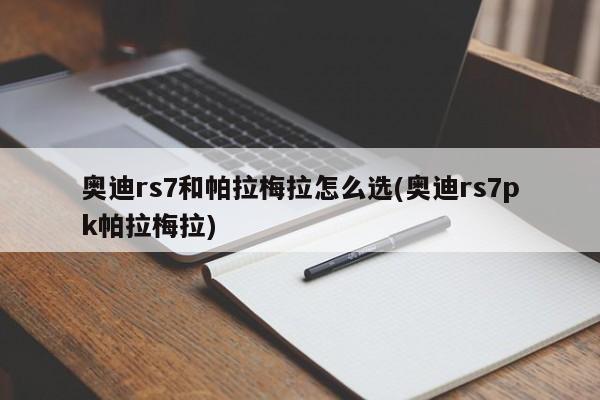奥迪rs7和帕拉梅拉怎么选(奥迪rs7pk帕拉梅拉)