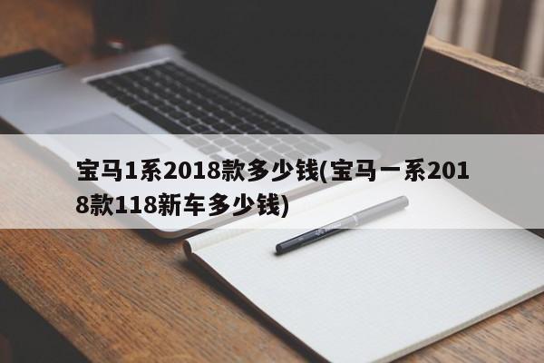 宝马1系2018款多少钱(宝马一系2018款118新车多少钱)