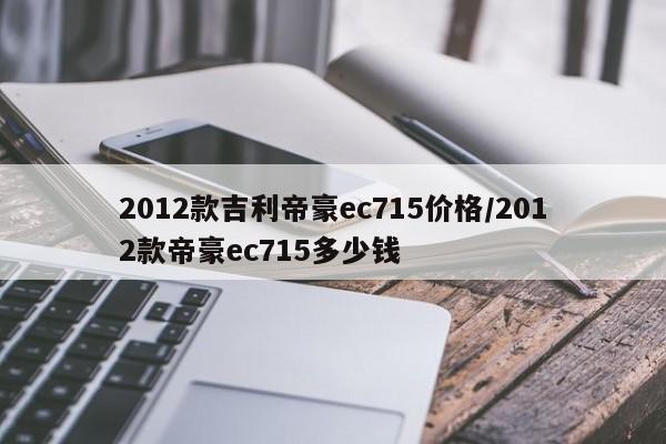 2012款吉利帝豪ec715价格/2012款帝豪ec715多少钱