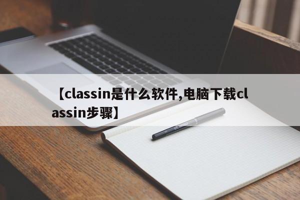【classin是什么软件,电脑下载classin步骤】