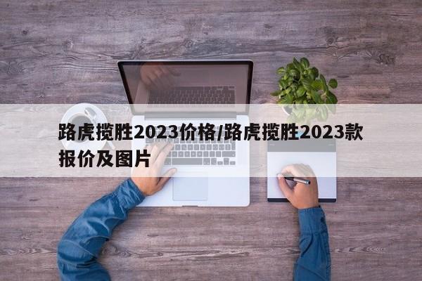路虎揽胜2023价格/路虎揽胜2023款报价及图片